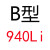 三角皮带B型B838-B1080橡胶传动带A型B型D型工业机器齿 B940