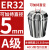 澜世 高精度ER32夹头筒夹AA级弹性夹头/嗦咀/雕刻机多孔器夹头夹套 A级ER32-5直径5/5个 