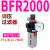 亚德客型气源处理器AFR+AL二联2000空气调压阀油水分离过滤器 BFR2000