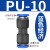 气动接头PU直通对接气管接头快插塑料接头快速接头PU-4 6 8 10 12 PU-10 蓝色经济款