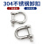 304不锈钢d型卸扣u型弓形马蹄扣起重吊装工具吊环锁扣卡环连接扣 M5(D型)