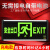 充电式安出口指示牌免接电不用接线带电池款消防应急疏散标志灯 新国标-单面正向-应急6小时-带
