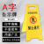 保罗岚芝 A字告示牌 警示牌小心地滑正在施工指示牌折叠塑料提示牌可定制 禁止通行