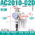 二联件AFC2000空气过滤AC2010-02/3010-03/4010气源处理器BFC AC2010-02D 自动排水 附表