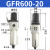 调压阀200-08气动过滤小型油水分离器空压机气体调节阀 GFR600-20