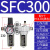 汇鑫茂 气动山耐斯型型油水分离器SFC200 SFC300-400过滤器油雾器两联件 SFC300配PC4-03黑色接头 