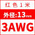 硅胶线耐高温3 5 7 9 11 13 15 17AWG航模电池软2.5/4/6/10平方 3AWG/红色(1米)
