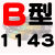 B型三角带 B1143 B1150 B1168 B1180 B1194 B1200 B12 B1143
