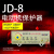 定制上海一开 JD-8 电动机综合保护器 过载断相保护器 无源型电机 JD-8(2-5A)