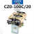 CZO-40/20 直流接触器 CZ0-100/20吸盘接触器220V440V24V城新 CZ0-100C/20 常用型30%银线圈电压直流110V