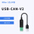 USB转CAN modbus CANOpen工业级转换器 CAN分析仪 串口转CAN TTL USB-CAN-V2
