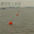 定制高强度塑料浮球ABS双耳加筋圆型航道设施警示水上划赛道渔网 直径30cm加筋内嵌四耳红色