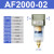 忽风气源处理器SMC型过滤器AF2000-02/AF3000-03/4000-04/06/5000- AF2000-02塑料滤芯