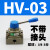 气动开关手扳阀HV-02/03/04三位四通手转阀手动换向气阀4HV23定制 HV-03