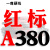 三角带a型A380-1372橡胶齿形工业机器B型C型DE传动带皮带 红标A380 Li
