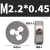 微型圆板牙钟表螺丝维修小板牙 M2.2*0.45