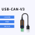 工业级USB转CAN转换器透传模块modbus协议CAN分析仪小米伺服电机 USB-CAN-V3(带隔离带外壳)