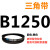 B 1000 1016 1025 1036 1041 1050 1060 1067三角带B型皮带 皮带三角带B型1250Li