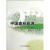 中国森林能源 张希良, 吕文, 等 中国农业出版社 9787109126657