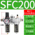 汇鑫茂 气动山耐斯型型油水分离器SFC200 SFC300-400过滤器油雾器两联件 SFC200配PC6-02黑色接头 