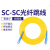 电信级通鼎 日海3米SC-SC单模光纤跳线尾纤3.0 SC-SC3单模跳线2.0 电信级2.0 1m