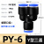 PE三通气管快速接头PW变径T/Y型4 6 8转10 12mm气动高压异径配件 PY-6(2个)