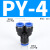 安达通 快插塑料气管三通接头 Y型T型三通气动高压快接配件耐高压密封 PY-4（20个装） 