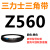 Z350到Z1397三角带o型皮带a型b型c型d型e型f型洗衣和面电 乳白色 Z(O)560 Li 黑色