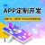 APP开发定制 苹果ios安卓 商城搭建 微信小程序 新零售多商户分销 APP软件开发