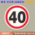 限速5公里20公里交通标志牌限高牌限宽提示牌标识反光标牌定制 限速40 60x60cm