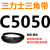 C5004~C6325三角带c型皮带A型B型D型E型F型O传动联组齿轮形定制 银色 C5050.Li