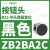 施耐德电气XB2BA11C按钮开关1常开白色平头22自复ZB2BZ101C+ZB2BA1C ZB2BA2C黑色按钮头