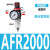 型气源油水系列AFC2000处理器过滤分离器调压阀AFRAL二联件 AFR2000塑芯