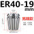 高精度弹性ER40筒夹 铣床雕刻机夹头ER40夹头3-26mm 65锰钢材质 ER4019mm高精款