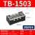 TB接线端子排15A连接器25A固定式电源接线盒45A接线柱端子并线60A TB-1503【铜件】