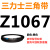 Z350到Z1397三角带o型皮带a型b型c型d型e型f型洗衣和面电 Z(O)1067 Li