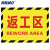 海斯迪克 HKC-620 工厂车间仓库标识牌地贴区域划分标志30*22cm 返工区
