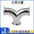 三铃 304快装不锈钢Y型三通卫生级焊接人字型弯管对焊弯头 焊接Φ38*1.5 