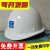 玻璃钢中建安全帽国标项目管理工地中国建筑安全帽中建印编号 中国建筑-白色