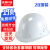 首盾（SHOUDUN）安全帽 ABS玻璃钢型加厚透气防砸 20件装白色可定制 工地建筑工程电力施工
