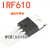 IRF610 IRF9610 功放场效应管 VISHAY 威世半导体 音频功放对管 IRF9610(单只格