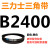 B3124B3140B3150B3175B3200B3226B3240B3250三力士三角 紫色_皮带B2400Li黑色