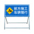 前方道路施工牌工程告示牌导向禁止通行牌交通安全反光标志警示牌 款式11