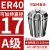 澜世 ER40筒夹多孔钻夹头加工中心铣床雕刻机夹头高速精雕机ER弹簧夹头 A级ER40-17夹持直径17/5个 