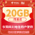 中国电信【直播间专属】四川电信号码专属20GB全国通用