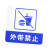 捷力顺 LJS42 亚克力标识贴 玻璃门温馨提示牌 蓝白色  外带禁止