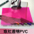 彩色PVC透明塑料片环创画画手工diy透光胶片玻璃纸pvc膜打印加工 透明玫红A4尺寸*5张
