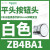 ZB4BA3施耐德绿色按钮头22平头复位HarmonyXB4系列镀镍金属 ZB4BA1白色按钮头