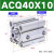 小型薄型气缸ACQ32/40/50/63X10X15X20X25X30X35/40X45X50B ACQ40X10【内不带磁】