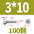 304不锈钢沉头自攻钉平头自贡木螺丝钉M1M1.2M1.4M1.7M2.2MM3M M3*10 (100粒)